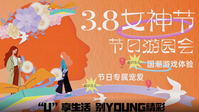UCP·创享会丨「三八女神节·节日游园会」活动回顾