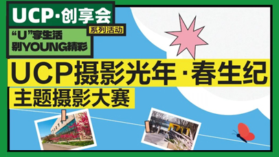 UCP·创享会丨UCP摄影光年·春生纪主题摄影大赛ING