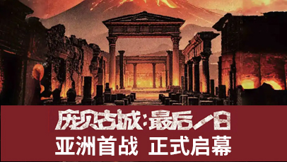 亚洲首展·登陆UCP丨「庞贝古城：最后一日」开启通往历史深处的文化交流之窗