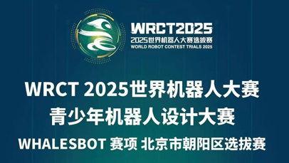产业合作丨2025世界机器人大赛·朝阳区选拔赛落址UCP