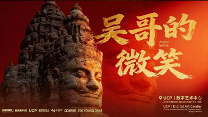 吴哥窟艺术特展登陆北京UCP丨光影流转间探秘千年文明