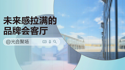 未来感拉满的品牌会客厅「光合聚场」